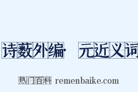 诗薮外编·元近义词是什么意思的图片